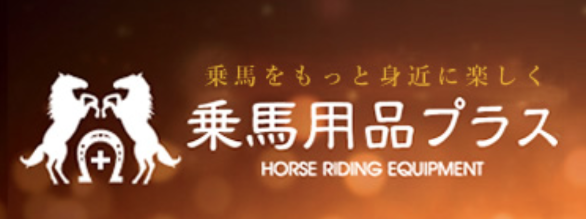 馬メディアレクシア | 乗馬用品店スタッフが選ぶおすすめの乗馬用品通販サイトを徹底比較【価格別】